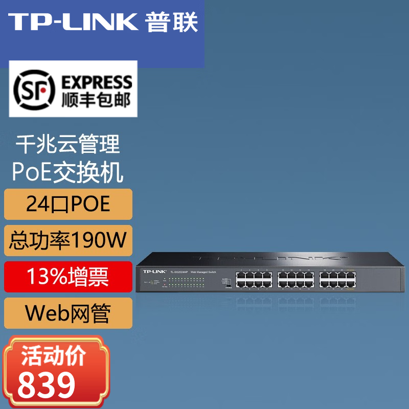 普联（TP-LINK）千兆POE交换机企业网管管理交换机标准48伏POE供电千兆交换器网络分线器网线分流器 TL-SG2024MP 24口千兆POE/190W