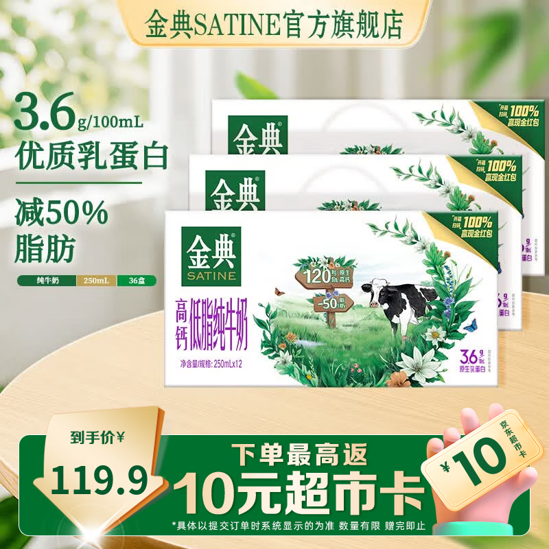 金典（SATINE）高钙低脂纯牛奶250ml*12盒 3.6g乳蛋白 高钙 牛奶整箱 5月产 金典高钙低脂纯牛奶12盒*3箱