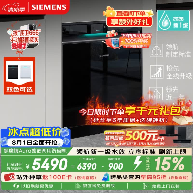 西门子（SIEMENS）【黑魔镜5.0】Aura新一级水效150L以上大容积省水省电独嵌两用洗碗机SJ23EB33MC