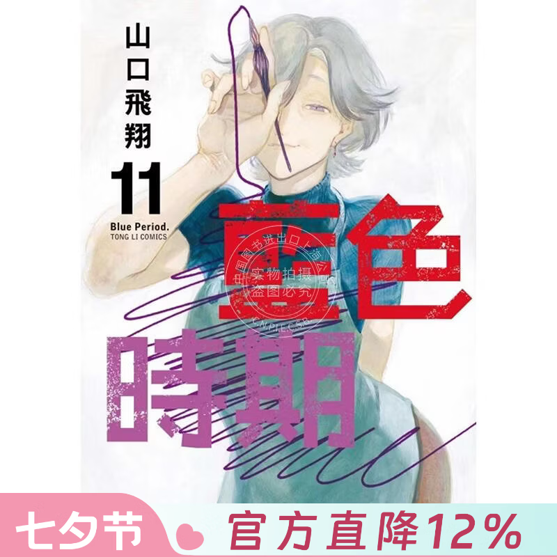 现货 台版漫画 蓝色时期 11 山口飞翔 东立