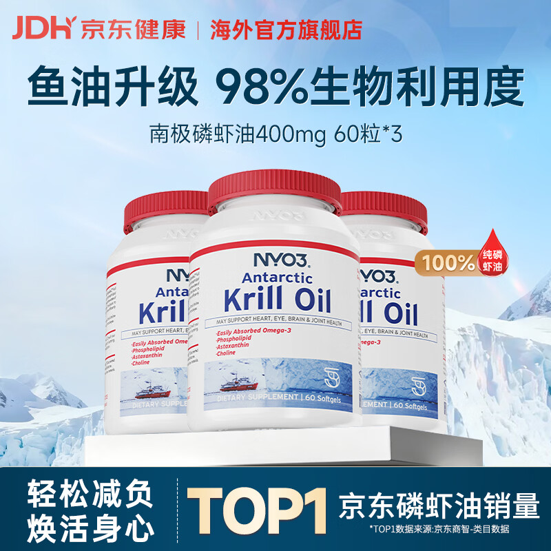 NYO3纯南极磷虾油软胶囊保健Omega-3胆碱升级进口熬夜中老年 60粒/瓶 【养生调理装】辅助指标调节 60粒*3瓶 京东折扣/优惠券