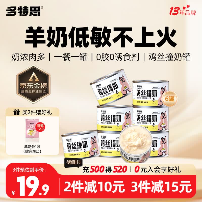 多特思羊奶鸡肉猫零食罐头6罐成猫幼猫通用肠胃友好猫湿粮鸡丝撞奶