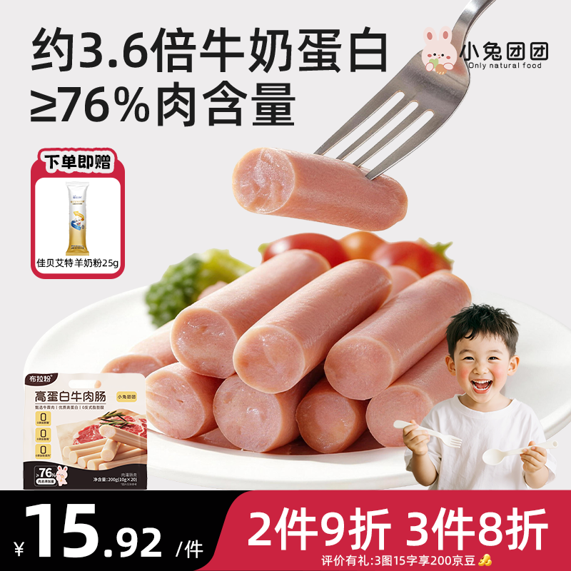 布拉粉小兔团团高蛋白牛肉肠200g儿童牛肉肠即食香肠火腿肠 
