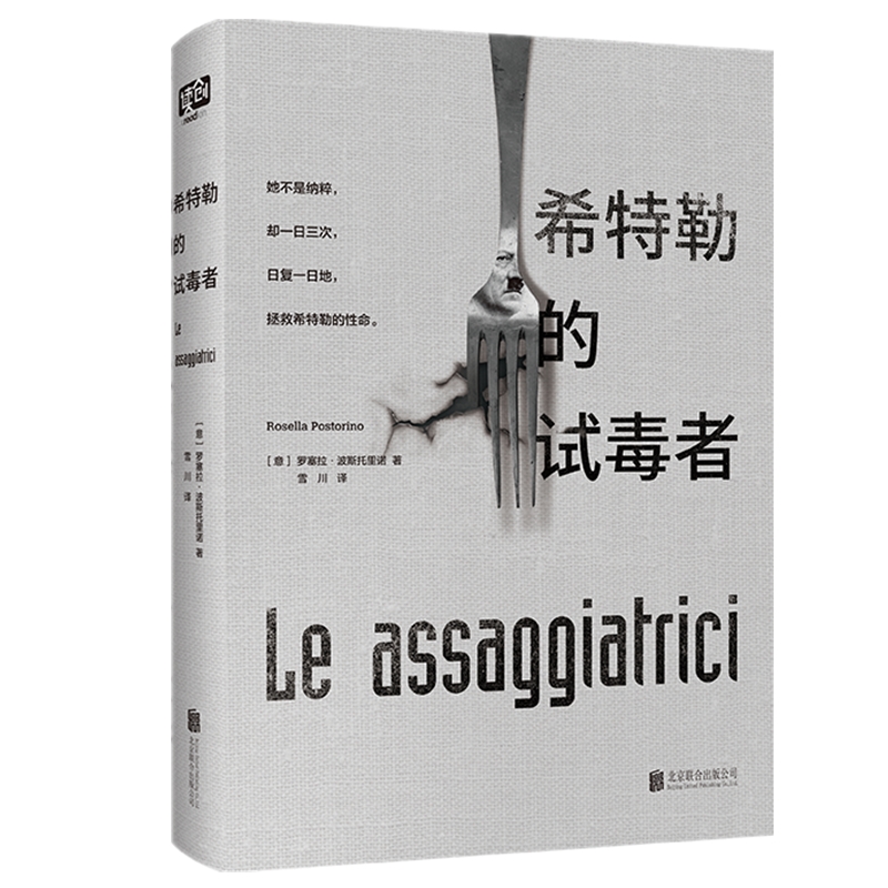 希特勒的试毒者/罗塞拉.波斯托里诺