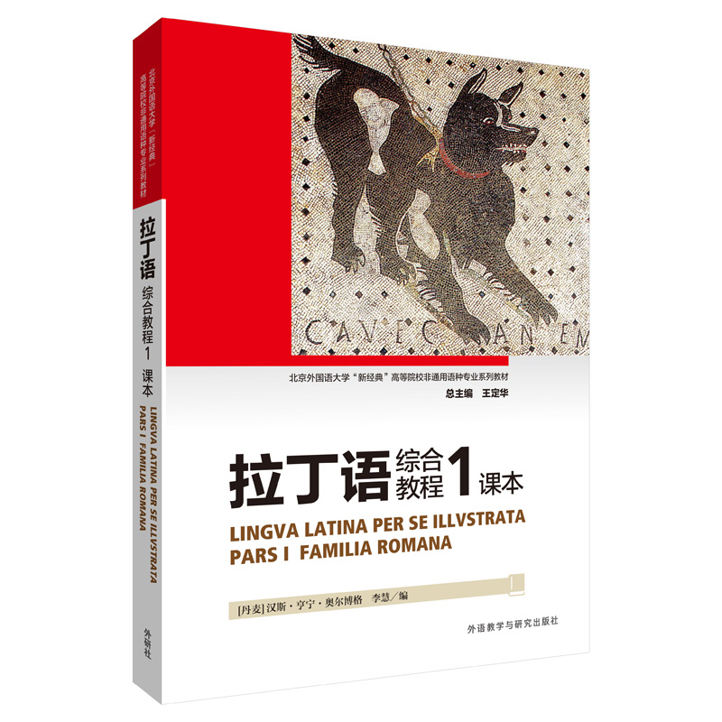 [正版图书]拉丁语综合教程1 课本