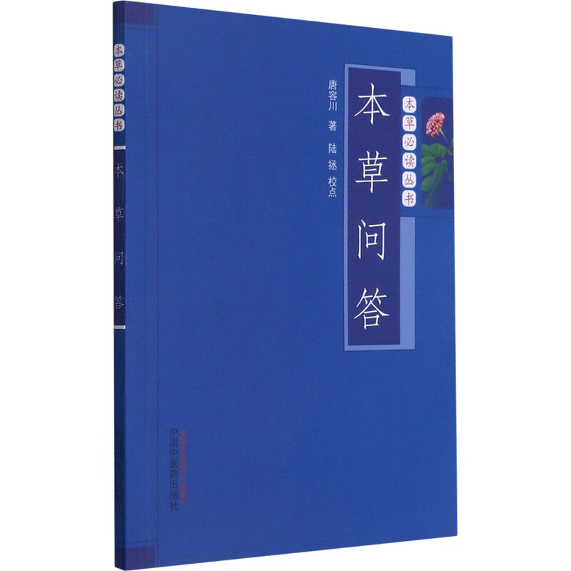 本草问答 唐容川 书籍