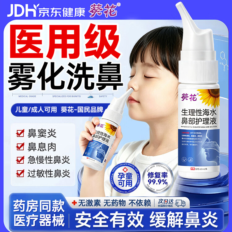 葵花儿童生理性海盐水鼻腔清洗喷雾鼻部护理液鼻炎喷剂