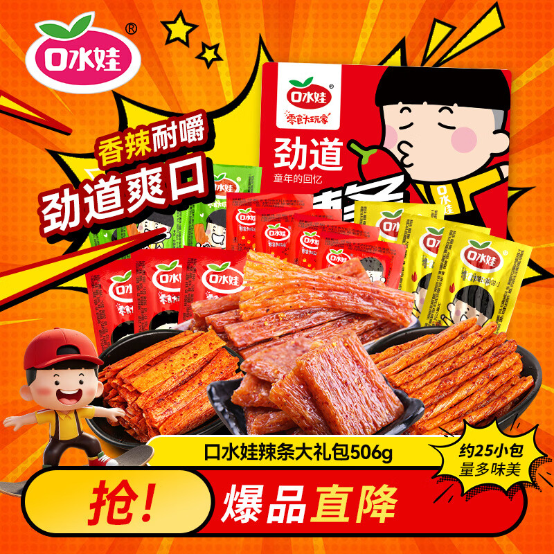 口水娃辣条大礼包怀旧解馋零食办公室休闲零食506g（约25包）