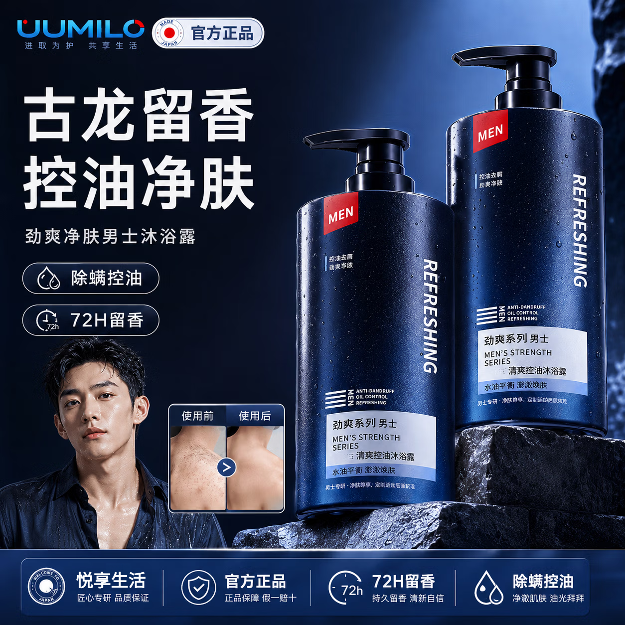 UUMILO【日本】男士沐浴露专用保湿补水滋润干皮持久留香72小时高端香氛 【控油净痘留香】男士古龙香沐浴露800ml*1