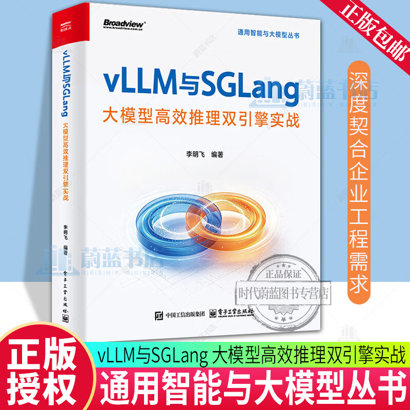 vLLM与SGLang 大模型高效推理双引擎实战 李明飞 著 通用智能与大模型丛书 深度契合企业工程需求 9787121531767 电子工业出版社 R