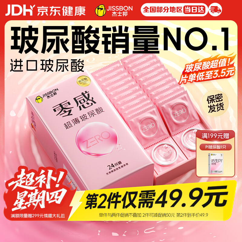 杰士邦零感超薄玻尿酸避孕套24只安全套套男女用润滑情趣用品情侣物品