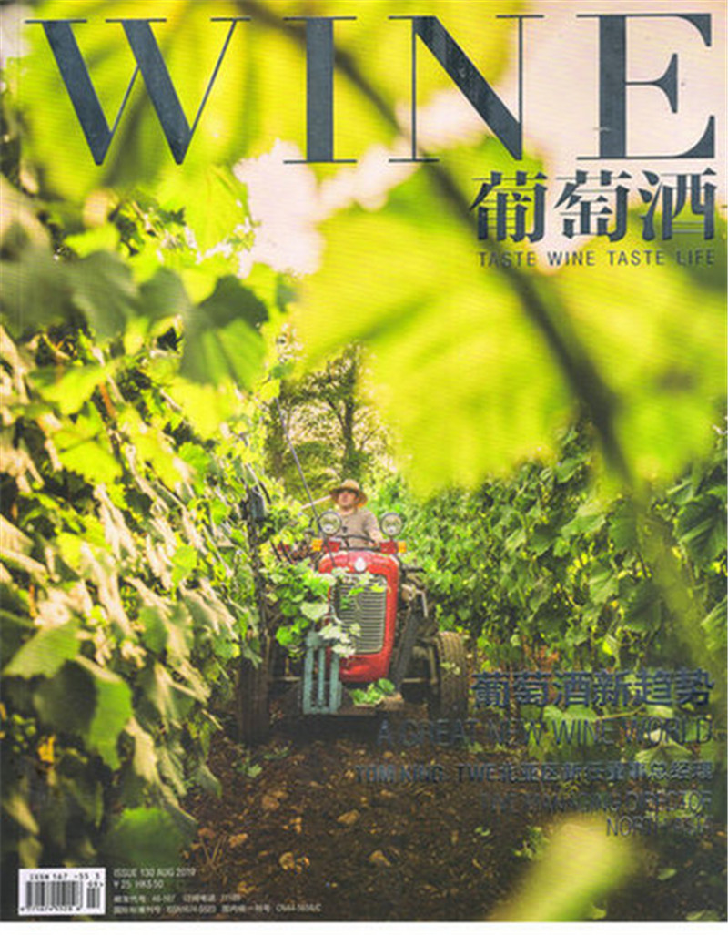 葡萄酒（2019年8月号）