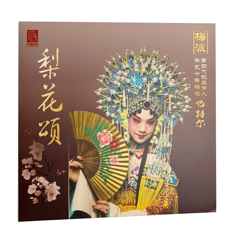 梨花颂-梅派学艺十年精选  第四代乾旦传人  巴特尔