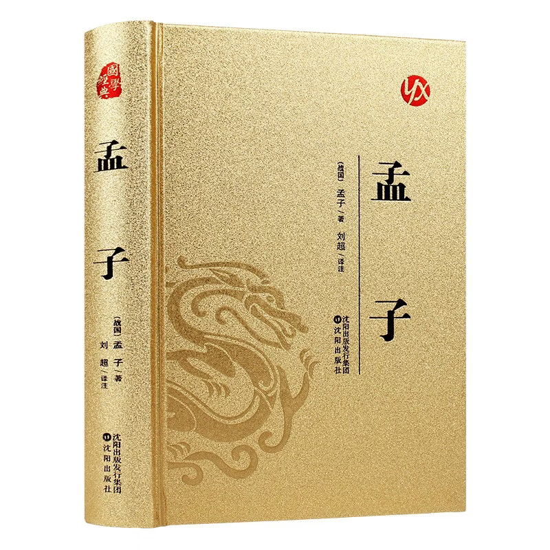 孟子 皮面烫金精装版 原著无删减足本 四书五经国学经典 沈阳出版社 刘超译注 典藏收藏版 孟子(皮面烫金) 无规格