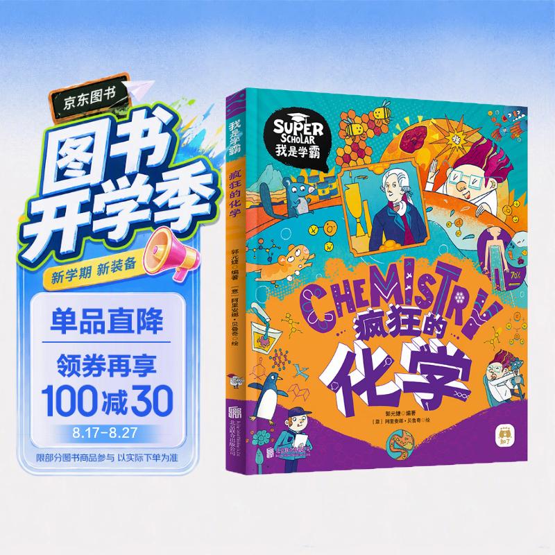 疯狂的化学 我是学霸 给孩子的趣味化学启蒙绘本暑假作业 一升二暑假衔接 小升初暑假衔接 