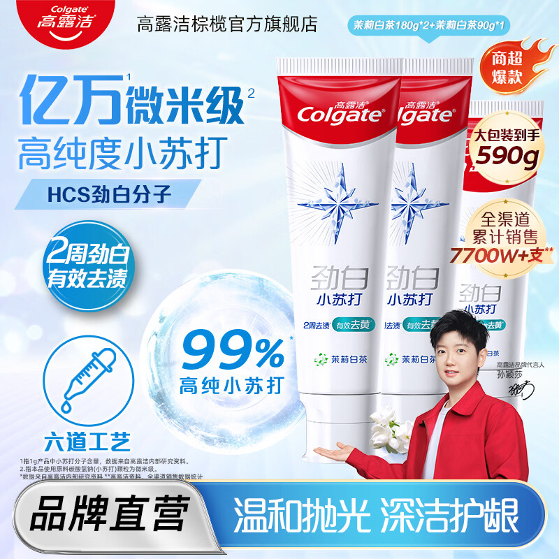 高露洁(Colgate)高露洁小苏打茉莉白茶竹炭薄荷180g清新口气亮白青少年牙膏 小苏打茉莉白茶180g*2+小苏打茉莉白茶90g*1