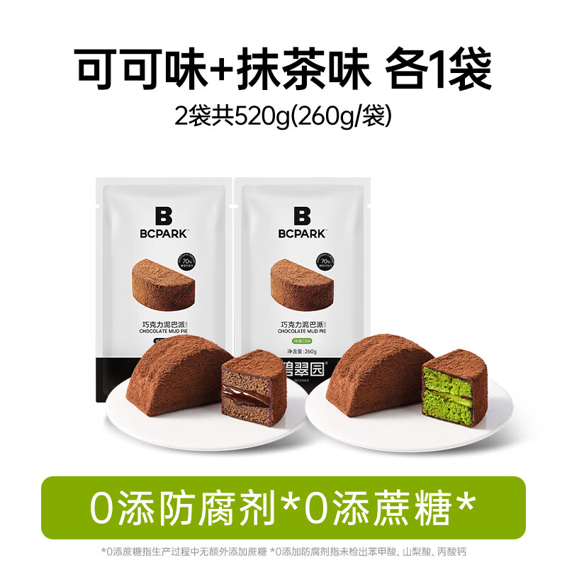 碧翠园泥巴派巧克力抹茶脏脏蛋糕蓝莓可可夹心下午茶代餐即 可可味*1袋+抹茶味*1袋
