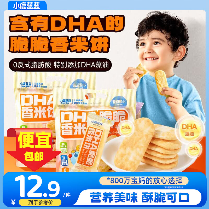 小鹿蓝蓝DHA脆脆香米饼特添加DHA藻油儿童营养米饼磨牙饼干宝宝零食 【脆脆咸香】DHA米饼1袋/120g