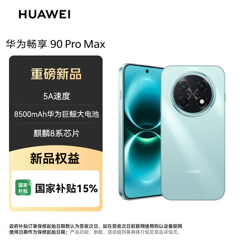 华为畅享90ProMax128GB飞天青8500mAh电池鸿蒙AI流 1319元 - 86线报
