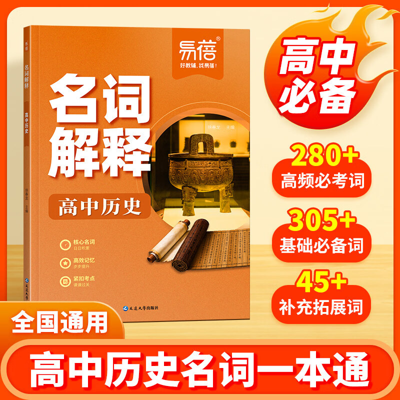 易蓓高中历史名词解释知识点归纳汇总同步课本核心名词概念解释高考历史知识点一轮复习资料必考知识点一本通 【历史】名词解释 高中通用