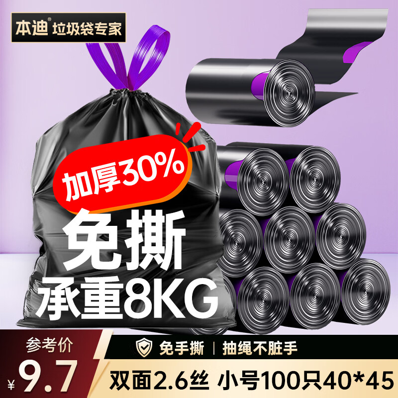 本迪抽绳垃圾袋黑色40*45CM*100只双面2.6丝加厚免撕款手提家用小号