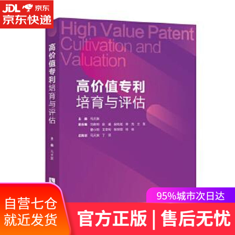 【新华书店】高价值专利培育与评估 马天旗;马新明;赵星;赵佑斌;陈亮;王慧;曹小明;王亚利; 知识产权出版社