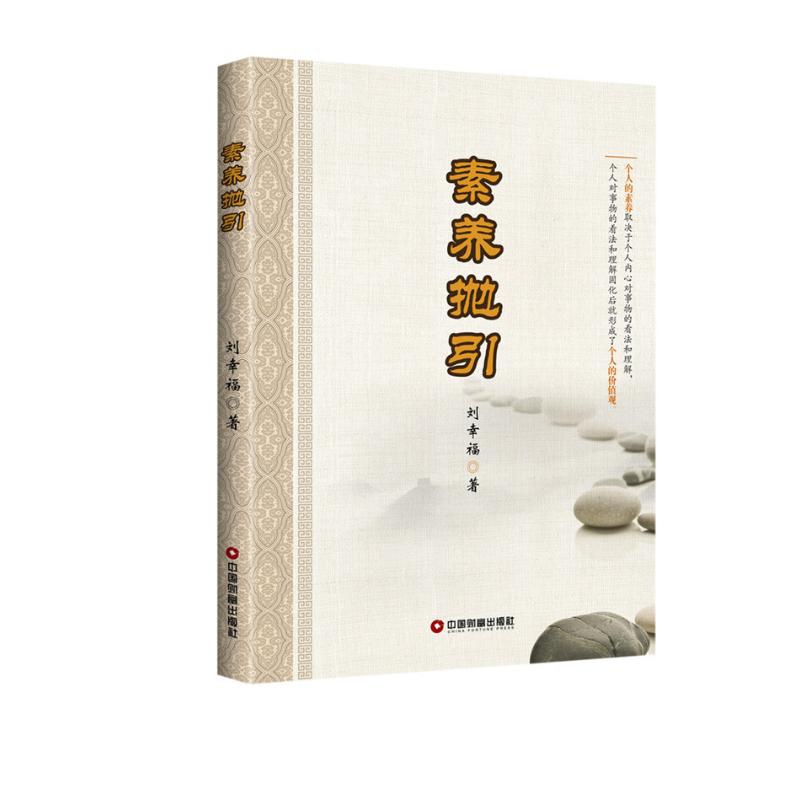 素养抛引
