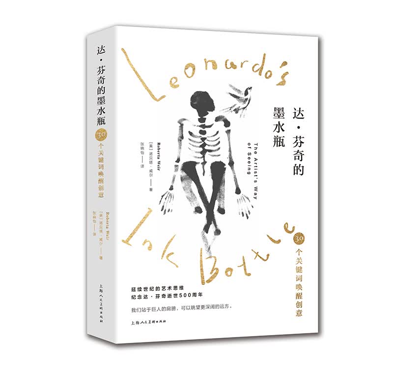 达·芬奇的墨水瓶：30个关键词唤醒创意