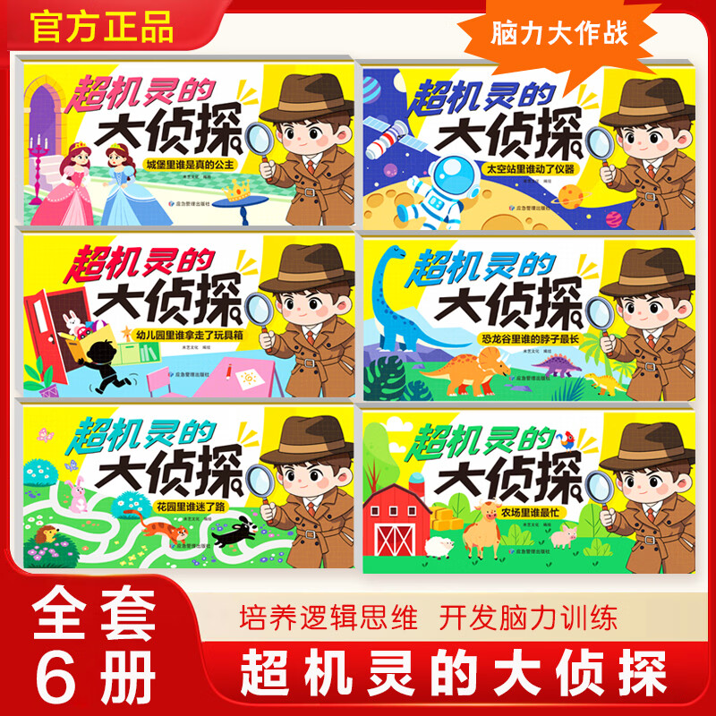 超机灵的大侦探全6册 10.8元，118个化学元素+110个物理公式爆款2册 26.8元 - 86线报