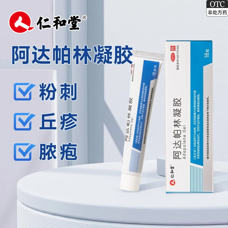 [仁和堂]阿达帕林凝胶 0.1%*18g 3盒装 痘痘粉刺治疗丘疹粉刺脓包痤疮背上长痘软膏痘印青春痘 胸口背部可用