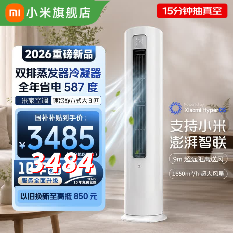 米家小米空调 速冷静大3匹立式空调柜机26年新品 铜管 新一级能效变频整机十年质保国家补贴以旧换新 速冷静大3匹2026款 1560m³/h大风量