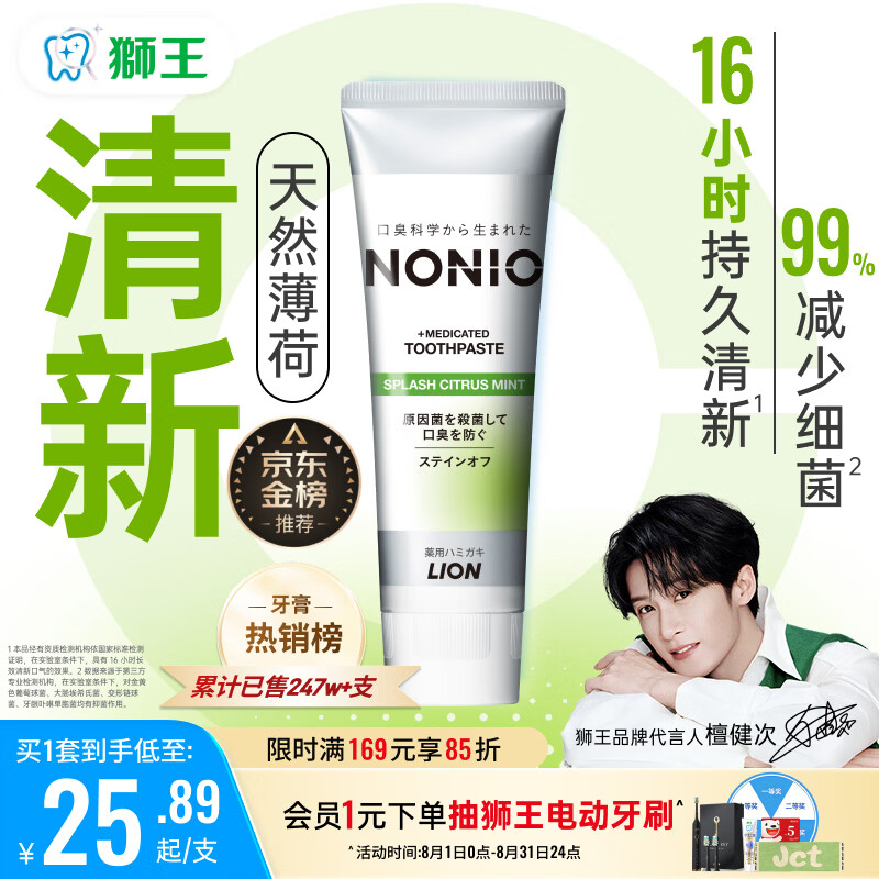 狮王（Lion）(lion)NONIO进口清新牙膏柑橘薄荷130g亮白护龈含氟檀健次同款