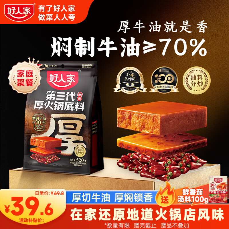 好人家第三代厚火锅底料520g【焖制牛油≥70%】 牛油火锅麻辣香锅调料