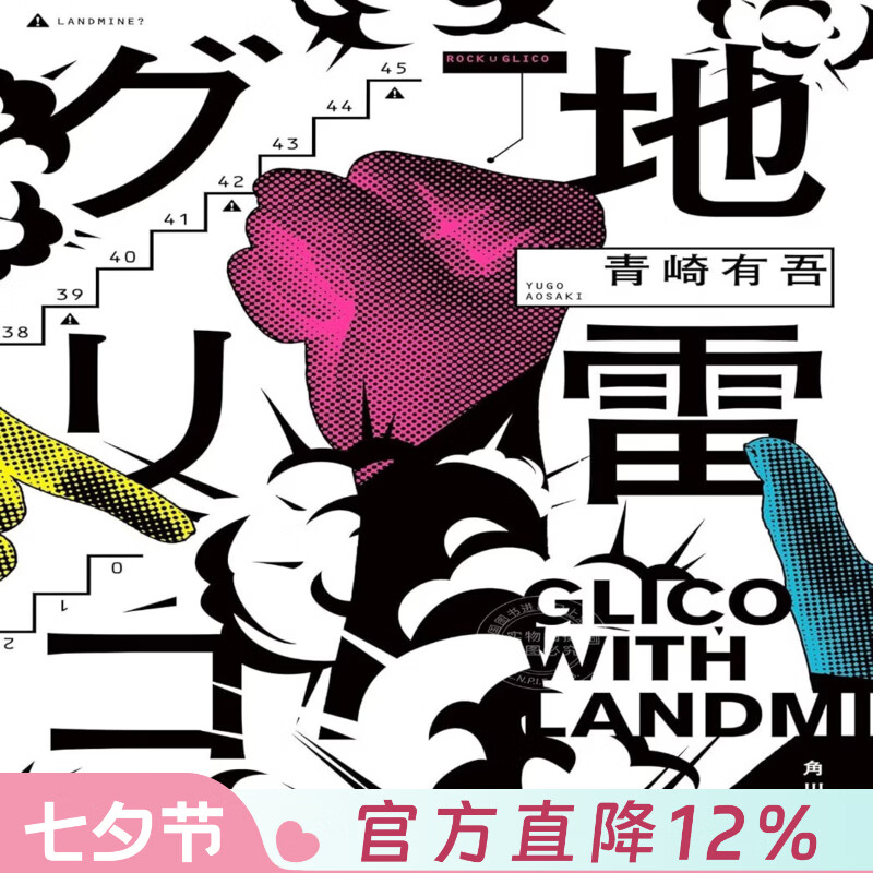 预售 港台原版 地雷格力高 青崎有吾推理新作 第171届直木奖入围  地雷グリコ 1 本格推理小说大奖 尖端出版