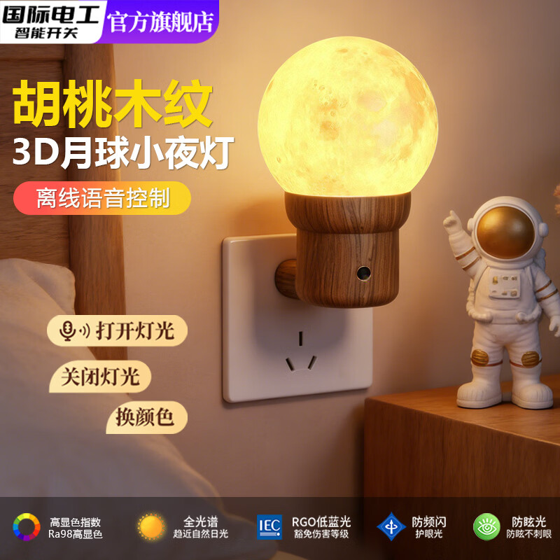 国际电工复古木纹月球小夜灯插电卧室床头儿童伴睡语音声控遥控定时氛围灯 胡桃木丨语音款 0.5W【全光谱护眼月球灯】