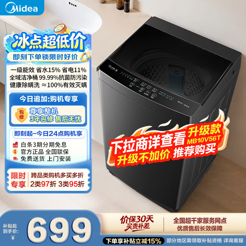 美的（Midea）随心洗 波轮洗衣机全自动家用 10公斤 一级能效 MB10V37T 以旧换新 补贴 京东自营