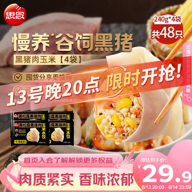 思念黑松露黑猪肉玉米水饺240g*4袋 23.67元 - 86线报