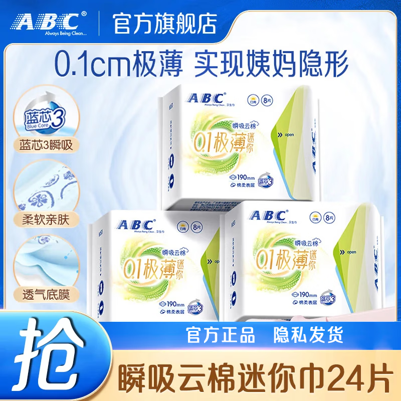 ABC极薄0.1迷你卫生巾190mm超薄透气有护翼量少日用小护垫女姨妈巾 【24片】极薄日用190mm