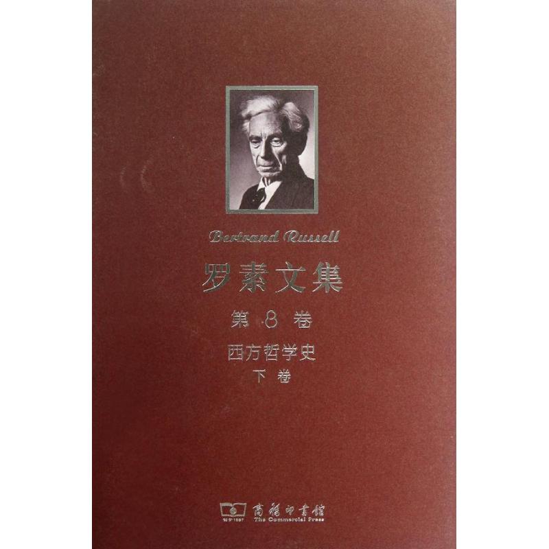 罗素文集.第8卷:西方哲学史及其从古代到现代的政治、社会情况的联系(下卷) 