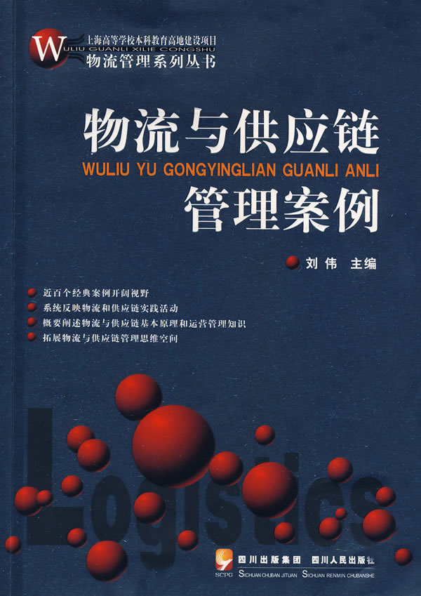 物流与供应链管理案例:物流管理系列丛书【放心选购】