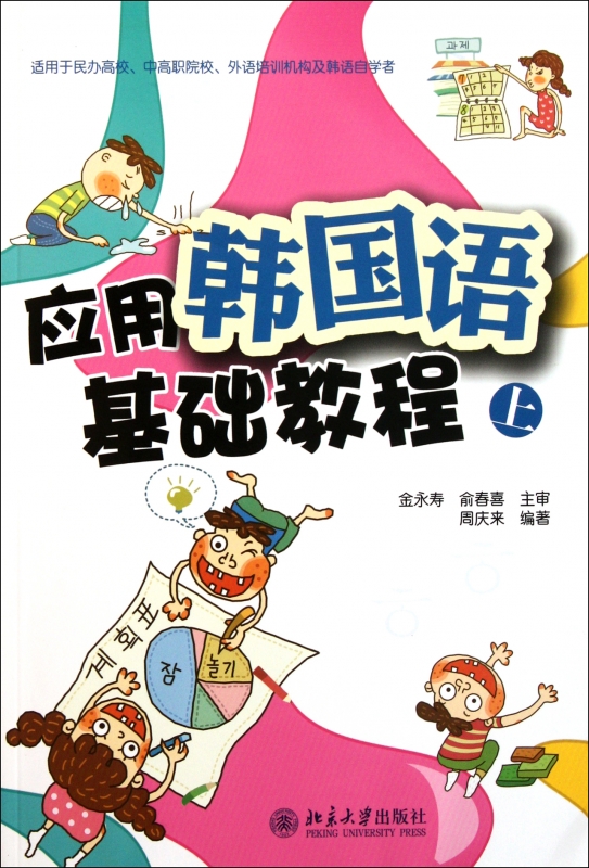 应用韩国语基础教程(附光盘上)