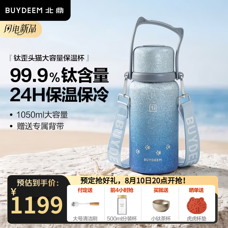 北鼎（Buydeem）歪头猫钛保温壶纯钛保温杯保冷水杯高颜值便携茶水分离杯子 99.9%钛大容量保温杯 | 星河蓝1050ml
