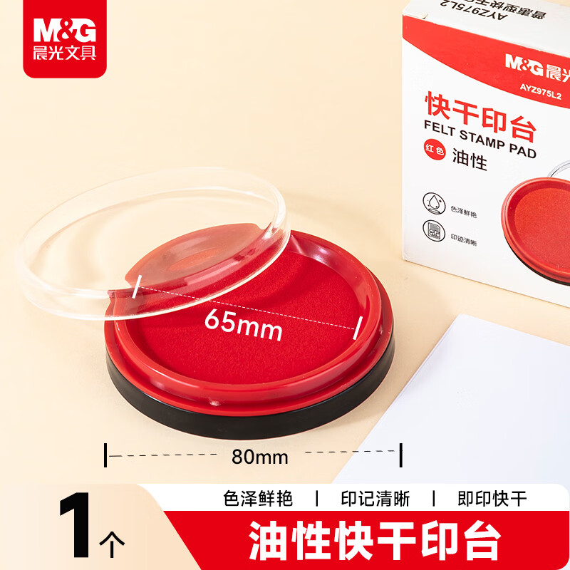 晨光（M&G）普惠型快干圆形印台 财务专用印章印台印油 红色 1个装 AYZ975L2