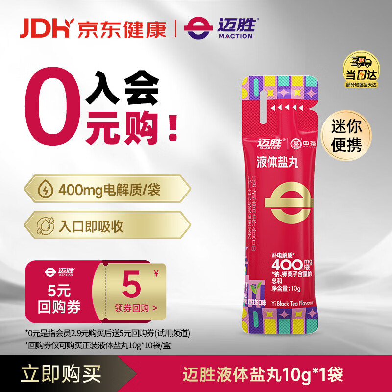 迈胜10g液体盐丸电解质冲剂跑马越野好吸收便携高效400mg电解质/袋