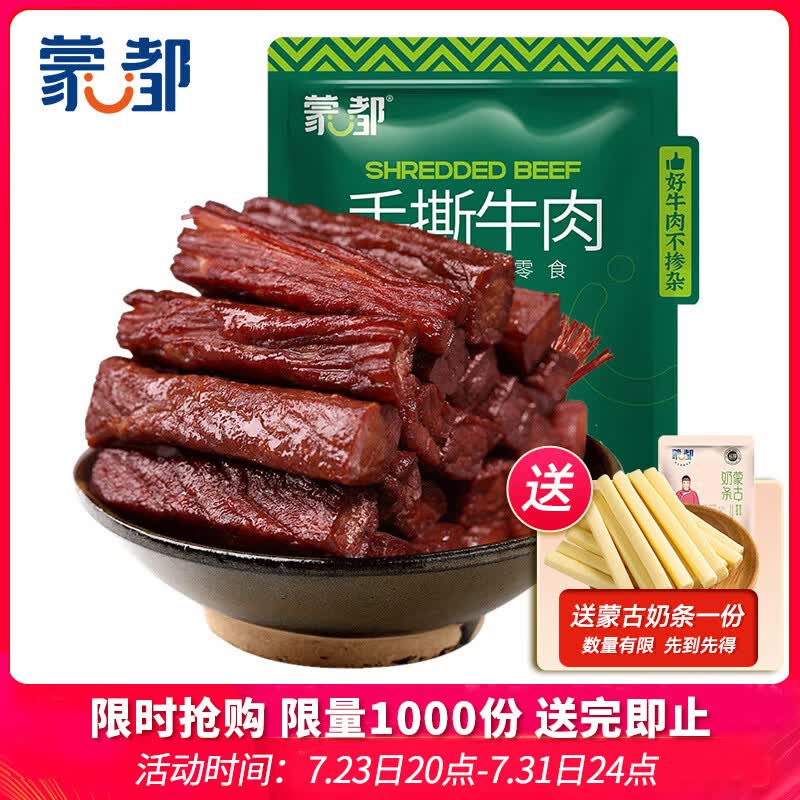 蒙都手撕牛肉干 原味488g 约五成风干 袋装 散称 清真 保真牛肉干