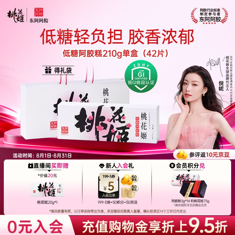 东阿阿胶桃花姬低糖款阿胶糕210g礼盒装即食阿胶糕礼品营养品七夕节礼物