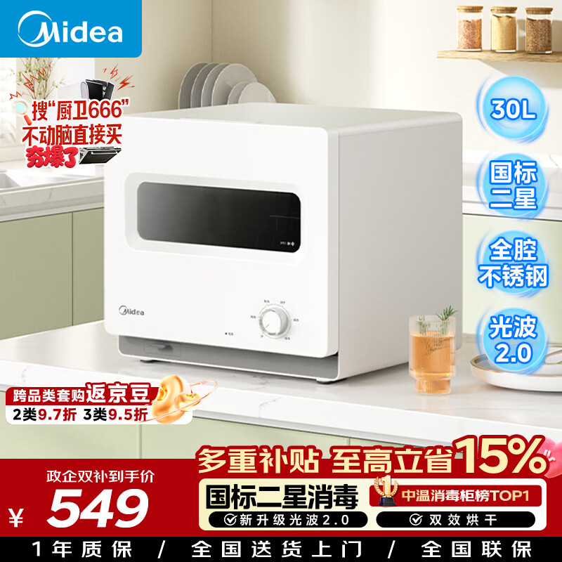 美的（Midea）消毒柜家用 小型迷你台式  30L厨房餐具碗柜碗筷砧板刀具茶杯茶具 升级光波2.0消毒器30T03