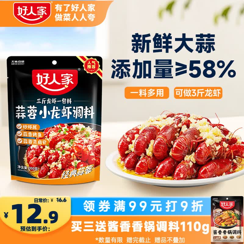 好人家蒜蓉小龙虾调料300g-1袋可炒3斤龙虾 炒花甲料