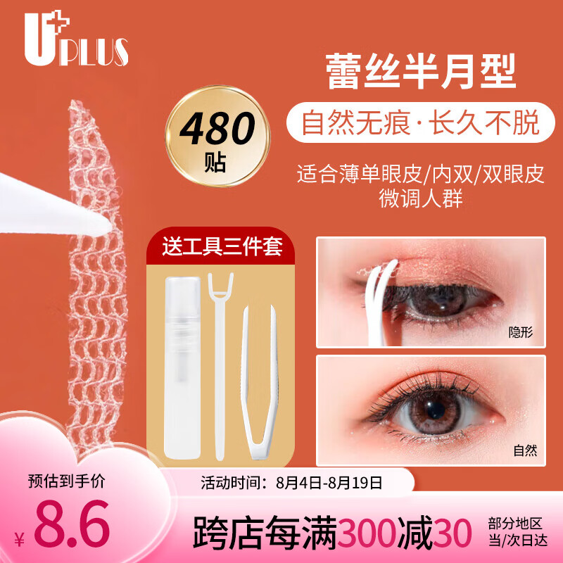 优家(UPLUS)网纱蕾丝镂空隐形双眼皮贴(半月型480贴)送工具自然无痕