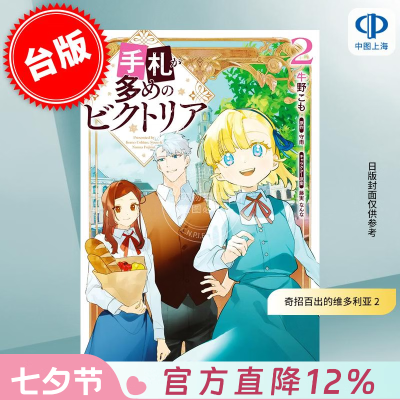 预售 台版漫画 奇招百出的维多利亚 2 牛野こも 漫画书 台湾角川